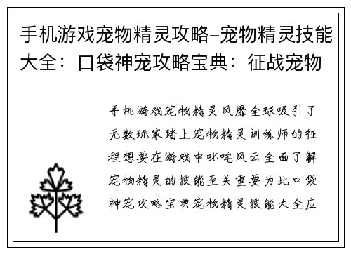 手机游戏宠物精灵攻略-宠物精灵技能大全：口袋神宠攻略宝典：征战宠物精灵之路