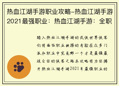 热血江湖手游职业攻略-热血江湖手游2021最强职业：热血江湖手游：全职业攻略，助你畅游武侠世界