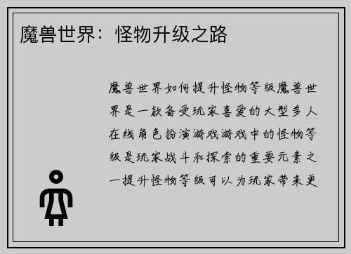 魔兽世界：怪物升级之路