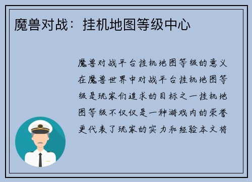 魔兽对战：挂机地图等级中心